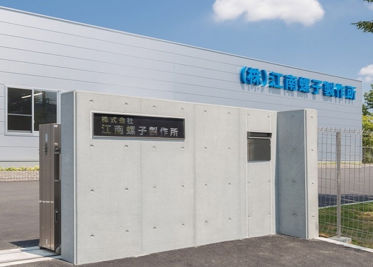株式会社江南螺子製作所